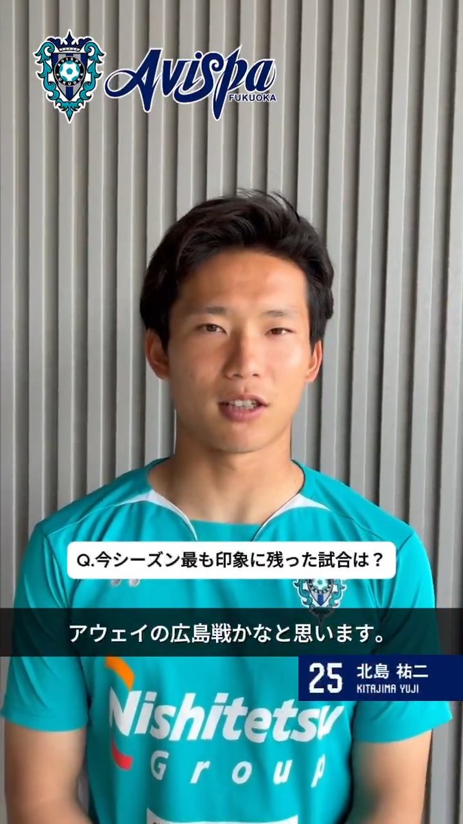 百年構想リーグも熱い応援をありがとうございました🙌 #北島祐二 選手に今シーズンを振り返ってもらいました🐝 #アビスパ福岡
