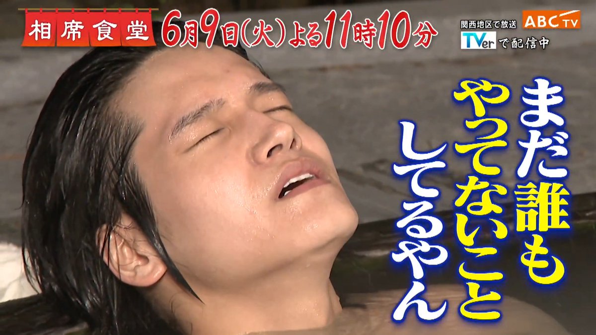 🍚#相席食堂 📺今夜11時10分 ／ 今年が大事！頑張れ！アイドル相席😳 #Aぇǃgroup の最年長と最年少がロケに挑む ＼ ❤️#末澤誠也 グループの過去と未来への思いを語る哀愁旅✨ 末澤が吐露した心境とは？ 💚#佐野晶哉 体張った魂ロケ🫣地元のお母さんと熱唱🎤 温泉で「事務所NG」の暴露とは⁉️ #千鳥