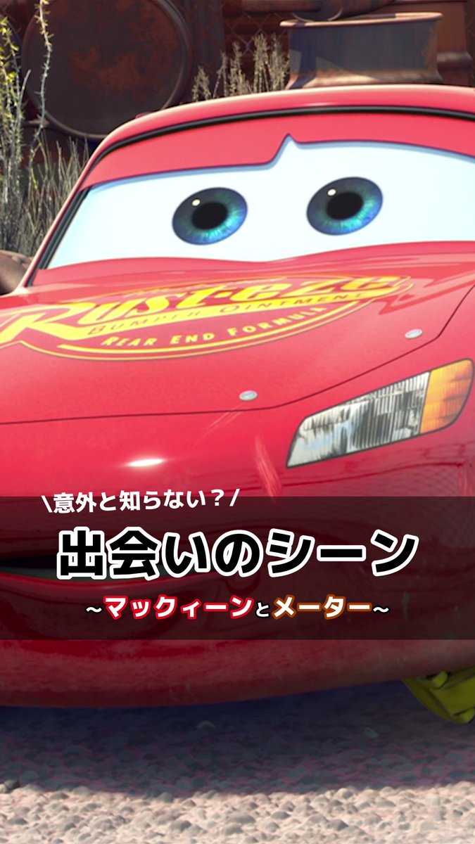 ㊗️全米公開から今日で𝟐𝟎周年🏁🚗💨『#カーズ』 天才レーサー⚡ライトニング・マックィーン おんぼろレッカー車👀メーター 2人がまだ親友になる前、出会いのシーンをお届け✨ マックィーンのゼッケンナンバーをコメントに書いて 20周年をみんなでお祝いしてね🎉 #ディズニープラス で配信中🏆