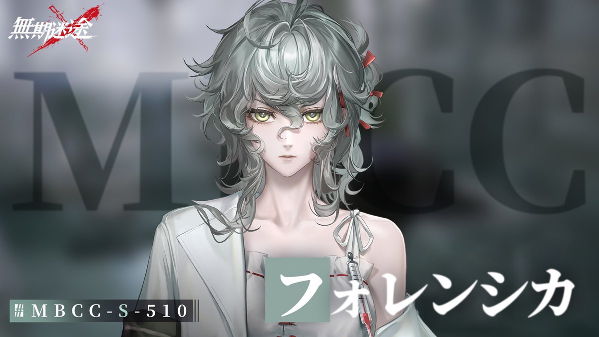 【コンビクト紹介】 フォレンシカ（CV. #風間万裕子） ▼事件 ・一連のニューシティ遺体盗難事件 事件に関して何かお気づきの場合は、 MBCCまでご連絡を📲 #逃走犯を追跡せよ #無期迷途