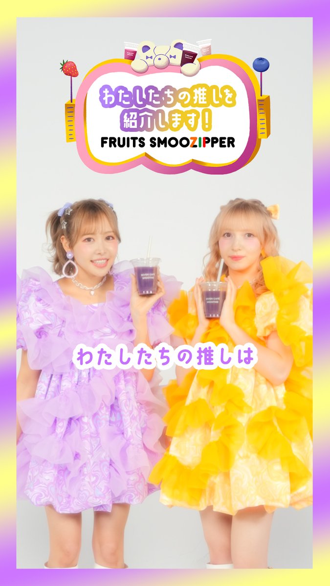 【セブンカフェスムージー×FRUITS ZIPPER】 💜💛💜💛💜💛 仲川さん×早瀬さんの推しは…？ 💛💜💛💜💛💜 💜仲川瑠夏(FRUITS ZIPPER) 💛早瀬ノエル（FRUITS ZIPPER） #セブンスムージッパー