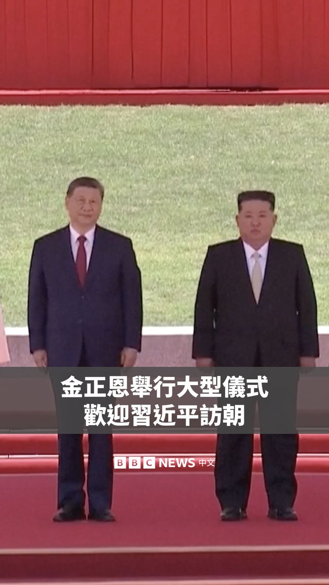 中国领导人习近平周一抵达平壤,这是他自2019年以来首次访问朝鲜。朝鲜领导人金正恩为其准备了盛大的欢迎仪式,大批人群聚集在广场上欢呼。 此次访问是习近平今年首次外访。朝鲜是中国的传统盟友,分析人士认为,在金正恩向莫斯科靠拢之后,习近平此行意在加固北京与平壤的联系。