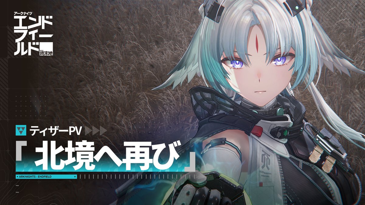 『アークナイツ：エンドフィールド』ティザーPV | 北境へ再び 映像の一部解析が完了。 追加情報については 引き続き観測中。 ▼YouTubeでのご視聴リプ欄をチェック！！