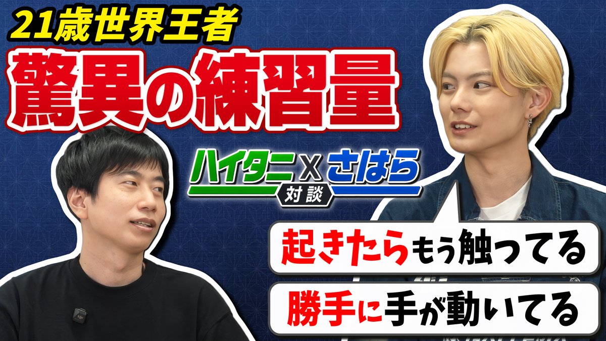 「CAPCOM CUP 12」優勝 さはら選手による映像企画第1弾✨ 『さはら×ハイタニ スペシャル対談』が公開🎥 ハイタニさん主催の若手支援プロジェクト「ハイタニ登竜門」に選ばれた経歴をもつ、さはら選手💫 さはら選手の生い立ちや、「CAPCOM CUP 12」を優勝してからの今をハイタニさんが迫ります👀 YouTube視聴はこちら👇 #スト6