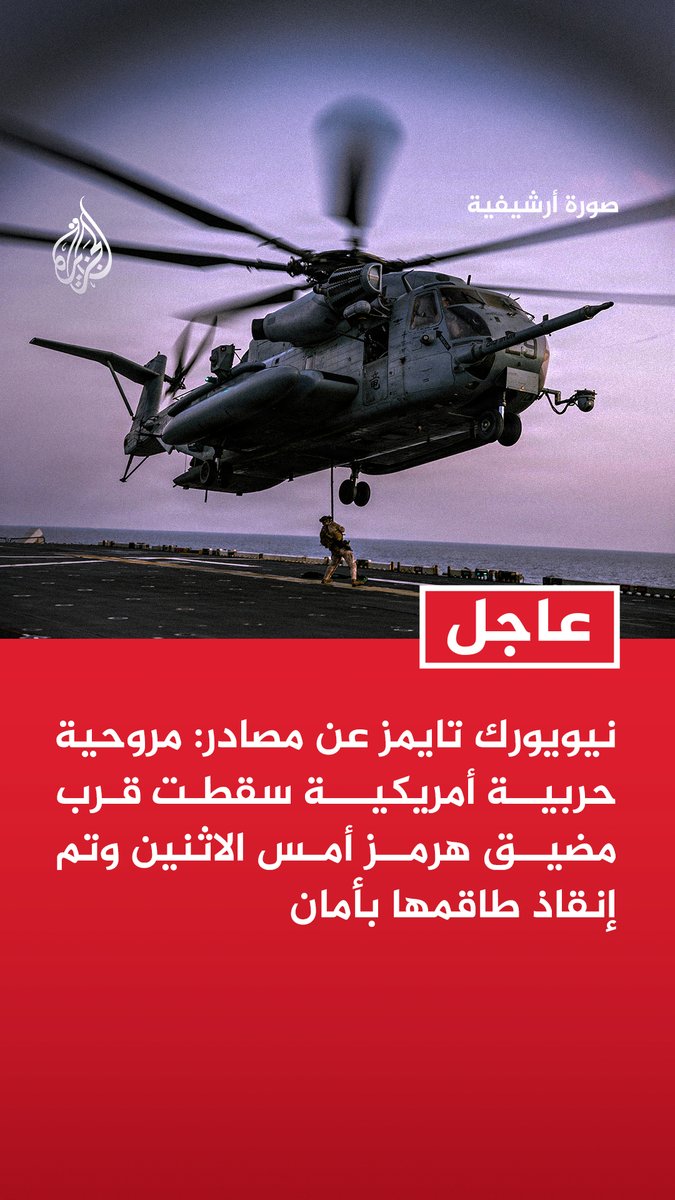 #عاجل | نيويورك تايمز عن مصادر: - مروحية حربية أمريكية سقطت قرب مضيق هرمز أمس الاثنين وتم إنقاذ طاقمها بأمان - لم يتضح على الفور ما إذا كانت المروحية أسقطت بنيران إيرانية أو تعرضت لعطل ميكانيكي