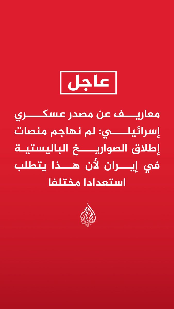 #عاجل | معاريف عن مصدر عسكري إسرائيلي: - لم نهاجم منصات إطلاق الصواريخ الباليستية في إيران لأن هذا يتطلب استعدادا مختلفا - معاريف عن مصدر عسكري إسرائيلي: إذا اقتضت الضرورة مهاجمة لبنان أو الضاحية الآن فسنهاجم