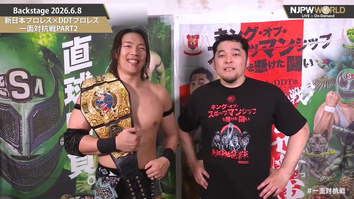 .矢野 通¥💰💴（TORU YANO） and #KONOSUKETAKESHITA NJPW vs DDT PART2 (June. 8th, 2026) Backstage comments! Watch FREE｜無料公開中 ⇒ From the profile URL｜「NJPW WORLD」で検索 6/8(月) #一面対抗戦 のBSコメントを #NJPWWORLD で無料公開中!