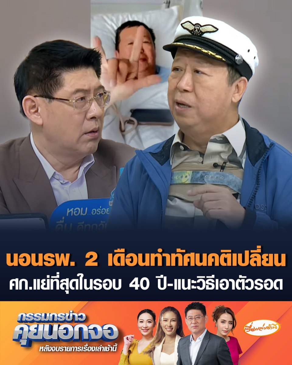 ตัน ภาสกรนที อัปเดตอาการหลังพลัดตกจากเวทีสูงเกือบ 2 เมตร ทำให้เปลี่ยนทัศนคติทุกอย่าง ชี้เศรษฐกิจแย่ที่สุดในรอบ 40 ปี แต่เหรียญมีสองด้าน เศรษฐกิจแย่ซื้อที่ดินถูกเพื่อรอเวลาขาย แนะทำอาชีพค้าขาย ขายทอง ขายบ้าน ขายรถ ขายทรัพย์สินที่มีอยู่ ไม่ควรกู้เงินสร้างหนี้เพิ่ม #เรื่องเล่าเช้านี้ #ครอบครัวข่าว3 #กรรมกรข่าวคุยนอกจอ #ตันภาสกรนที #เศรษฐกิจแย่