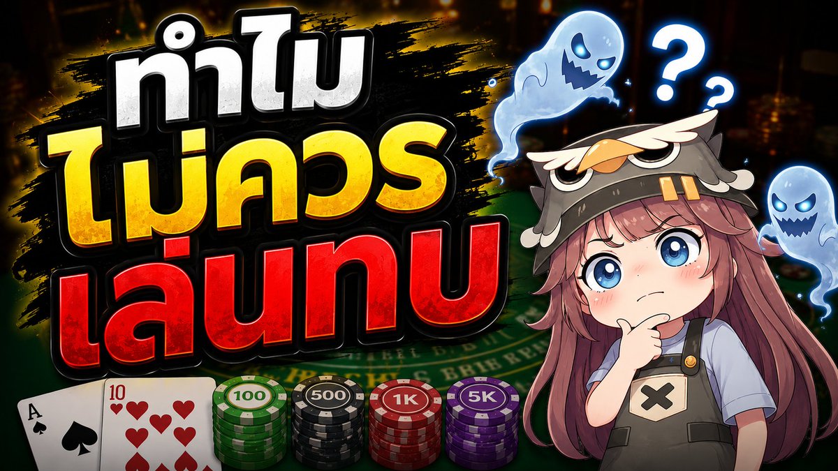 ทำไมแบล็กแจ็กไม่ควรเล่นทบ? | Blackjack 【REUPLOAD】