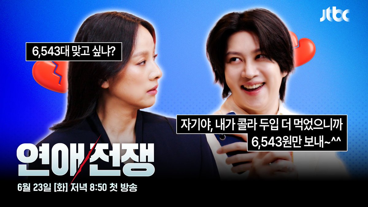 ♂️: 내가 콜라 두 입 더 먹었으니까 6,543원만 보내~^^ 이런 남친 없지? ㅎㅎ ♀️: 6,543대 맞고싶냐? 갈 데까지 간 연인들의 피 터지는 전쟁 JTBC 신규 예능 <연애전쟁> 6월 23일 화요일 저녁 8시 50분 첫 방송! #JTBC #연애전쟁 #이효리 #서장훈 #김희철