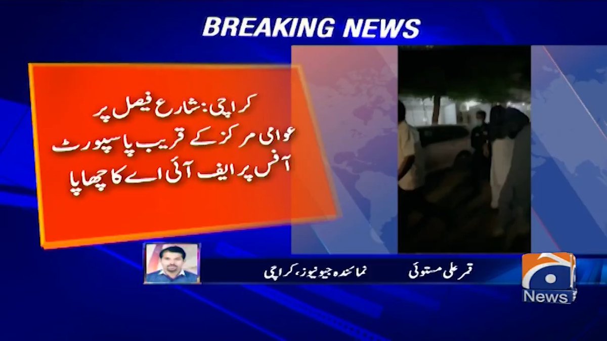 کراچی میں شارع فیصل پر عوامی مرکز کے قریب پاسپورٹ آفس پر ایف آئی اے کا چھاپا