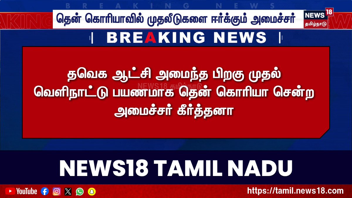 Breaking News | தென் கொரியாவில் முதலீடுகளை ஈர்க்கும் அமைச்சர் | Minister Keerthana | TVK Govt | News18 Tamil Nadu #MinisterKeerthana #TVKGovt #News18TamilNadu #TamilNews