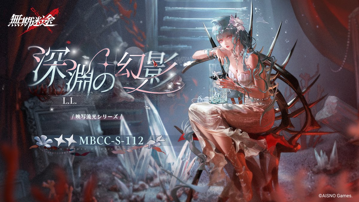 📺コンビクト衣装映像入手📺 ◤MBCC-S-112◢ L.L.（CV.#湯浅かえで） 映写流光シリーズ 星2衣装「深淵の幻影」 ✅6月11日より 衣装販売期間中 「調達部門」‐「衣装注文」で購入可能❗️ #無期迷途