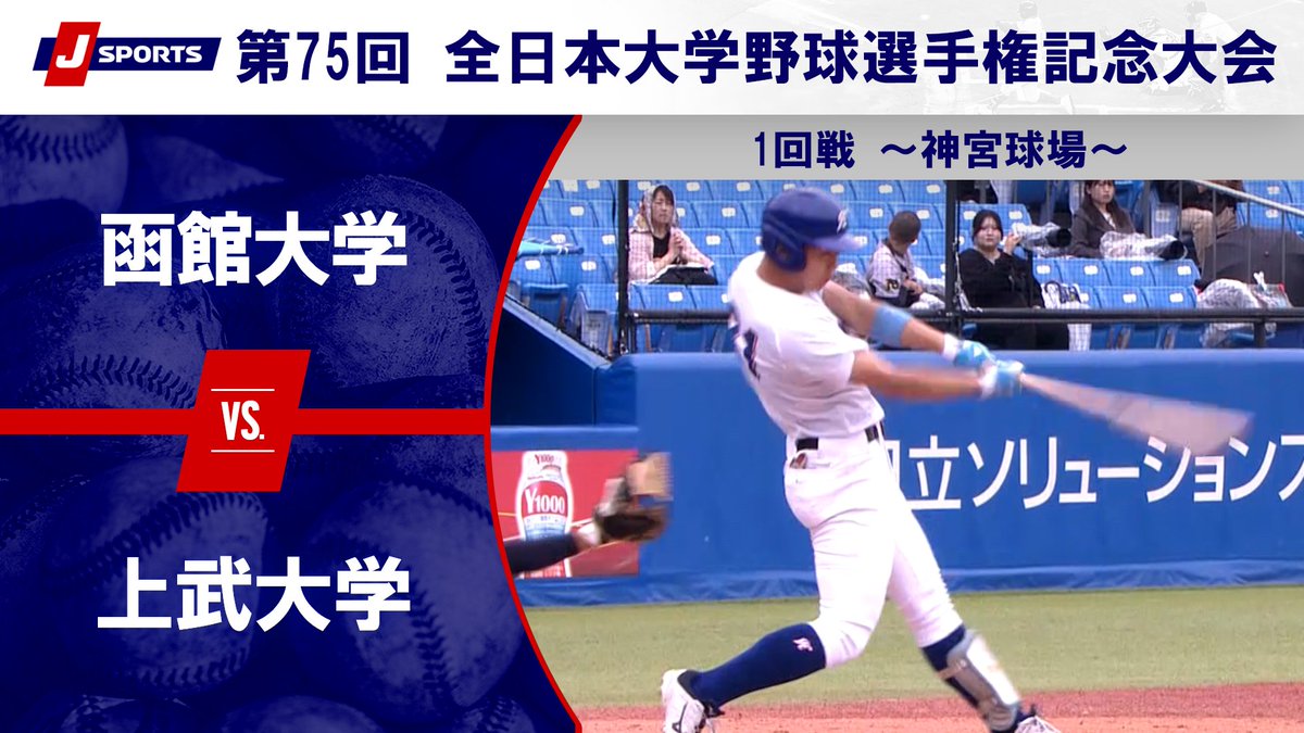 ▶️ハイライト動画▶️ 第75回 全日本大学野球選手権記念大会 第2試合 ~第2日 1回戦~ #函館大学 🆚#上武大学 開催日:6月9日(火) 会場名:明治神宮野球場