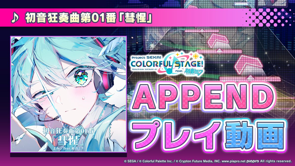 「初音狂奏曲第01番「彗惺」」 APPENDプレイ動画を公開🌟 難易度Lv.37の高難易度譜面にぜひチャレンジしてください♪ YouTube： #プロセカ