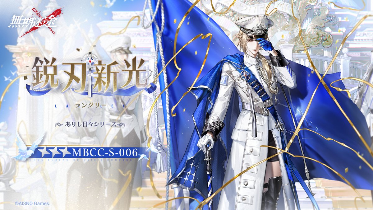📺コンビクト衣装映像入手📺 ◤MBCC-S-006◢ ラングリー（CV. #小林ゆう ） ありし日々シリーズ 星3衣装「鋭刃新光」 ✅6月11日より 衣装販売期間中 「調達部門」‐「衣装注文」で購入可能❗️ #無期迷途