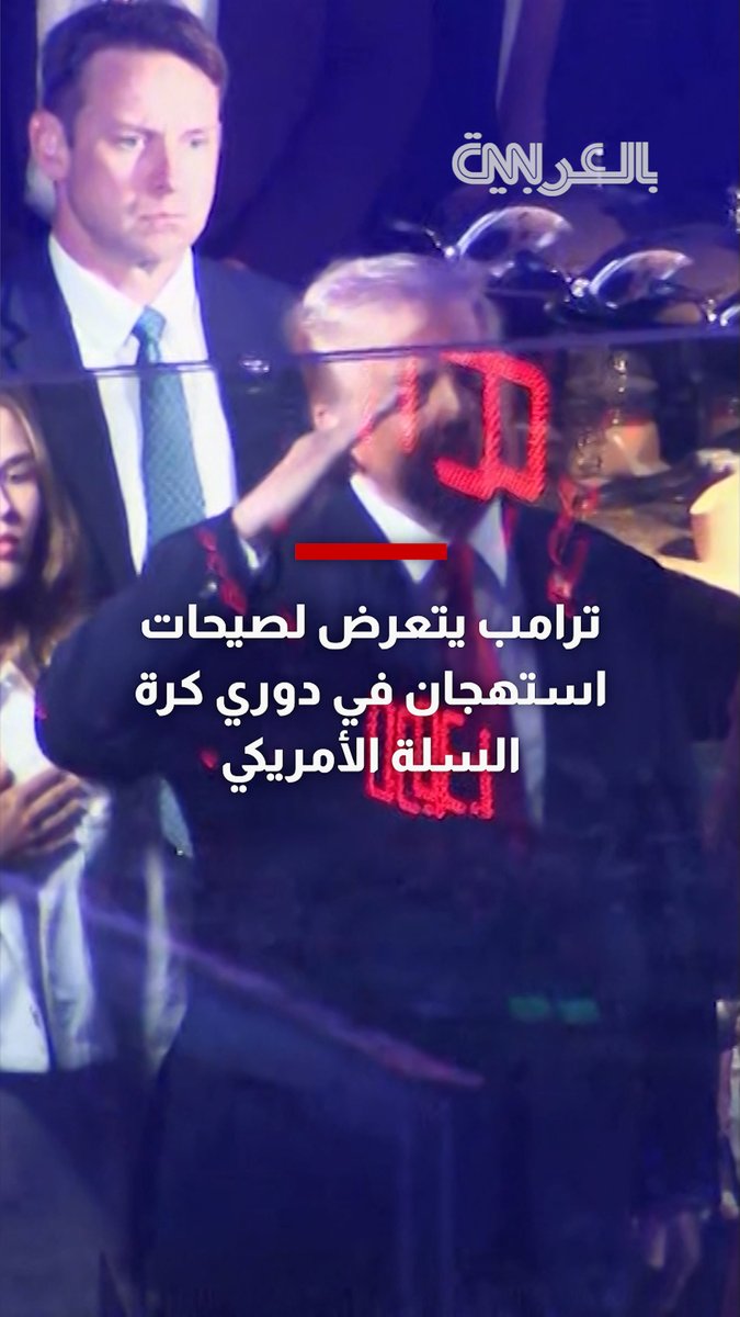 ترامب يُستقبل بصيحات استهجان عالية من الجمهور أثناء حضوره نهائيات الدوري الأمريكي لكرة السلة للمحترفين
