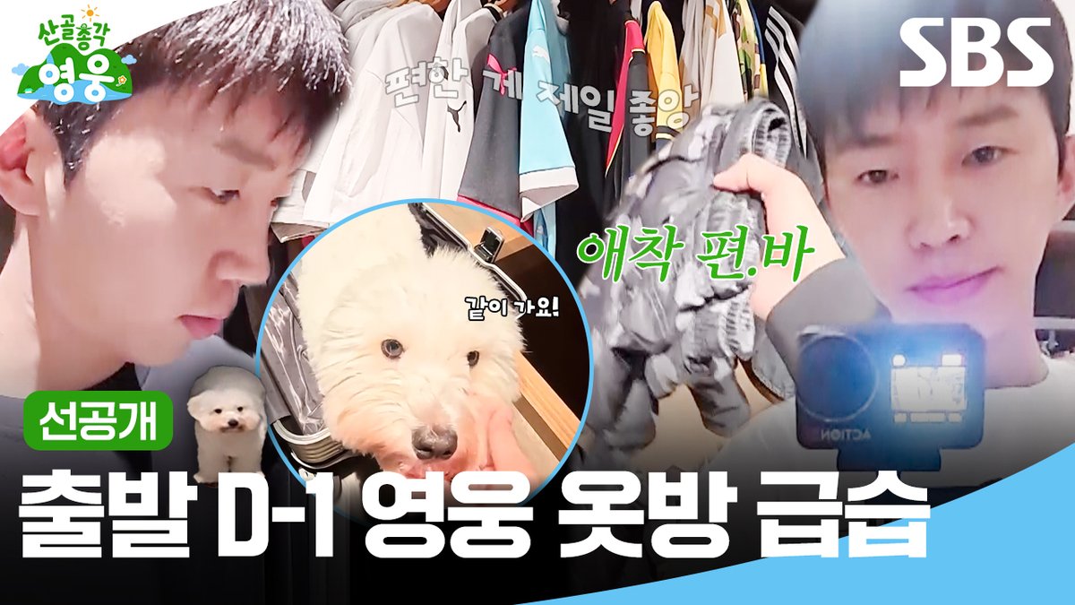 [선공개] 산골로 출발하기 하루 전날 밤 임영웅 집 급습✨ 이번엔 산골 집에 시월이도 함께 한대요🐶 SBS 새 화요예능 <산골총각 영웅> ☞ 6월 23일 [화] 밤 9시 첫 방송 #SBS #산골총각영웅 #HighValleyTopHero
