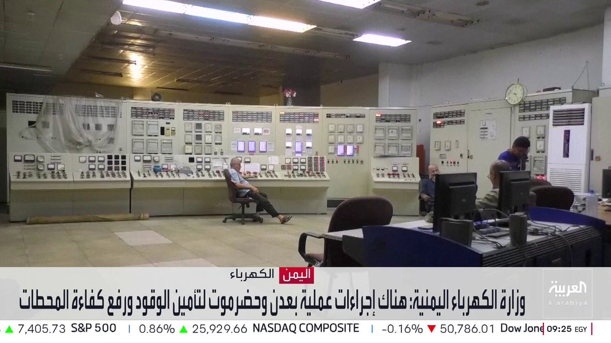 وزارة الكهرباء اليمنية: . عملنا مع السعودية على تأمين كميات إضافية من الوقود . سيتم تنفيذ خطة عاجلة لرفع كفاءة التوليد تدريجيا اعتبارا من اليوم . هناك إجراءات عملية بعدن وحضرموت لتأمين الوقود ورفع كفاءة المحطات
