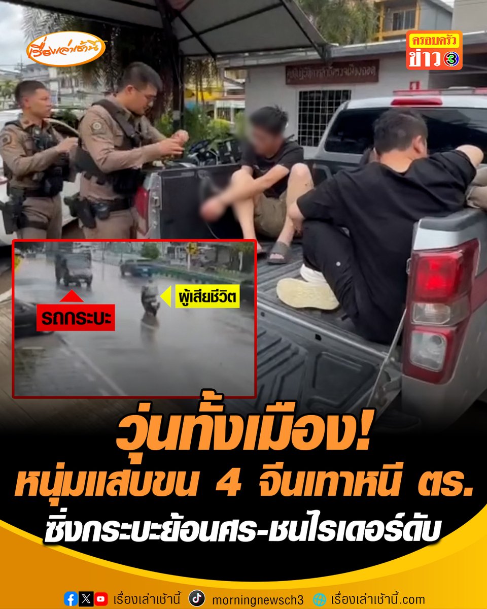 วุ่นทั้งเมือง! หนุ่มแสบขน 4 จีนเทาหนีสายตรวจ ซิ่งกระบะย้อนศร ชนไรเดอร์ดับคาที่ ตำรวจไล่ล่ายิ่งสกัดหลายนัดจนรถเสียหลักพุ่งลงข้างทาง จับกุมคนขับ 1 กลุ่มจีนเทา 3 หนีไปได้ 1 ราย #เรื่องเล่าเช้านี้ #ครอบครัวข่าว3 #จีนเทา #ซิ่งย้อนศร #แม่สอด