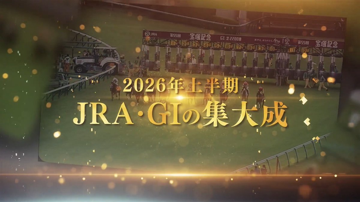 上半期を締めくくるドリームレース 宝塚記念(GⅠ) 6月14日(日)15:40 発走
