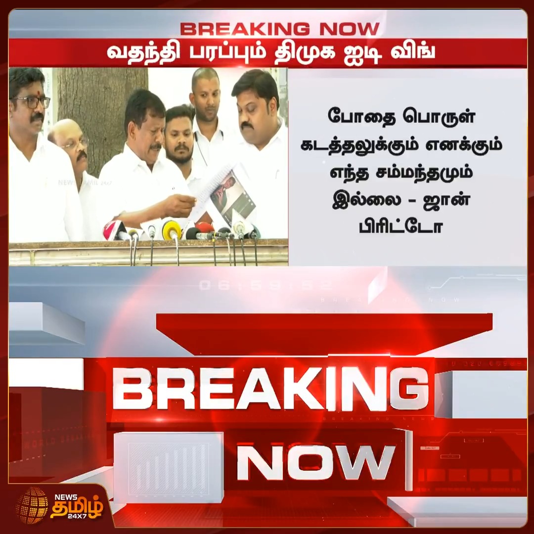 ஜான் பிரிட்டோ பெயரை வைத்து அது நான்தான் என வதந்தி பரப்பிய 52 பேர் மீது வழக்கு பதிய புகார் - ஜான் பிரிட்டோ Sun news உசாரா delete பண்ணிட்டான் திமுகவ நம்பி வதந்தி பரப்பினவனுங்க வழக்கு வாங்கவும் கம்பி எண்ணவும் தயாரா இருங்க...🙌 #தீயசக்தி_திமுக #DMKFails