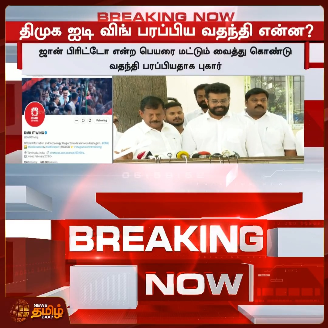 திமுக ஐடி விங் பரப்பிய வதந்தி என்ன? #DMKITWing #JohnBritto #Rumors #Newstamil24x7