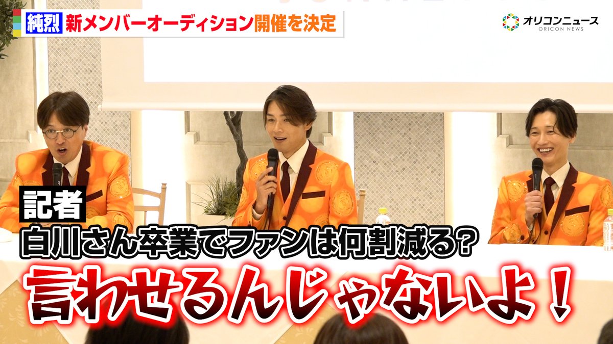 純烈・酒井一圭、白川裕二郎の卒業でファン激減を危惧「8割減ります」 新メンバーオーディションの開催も発表