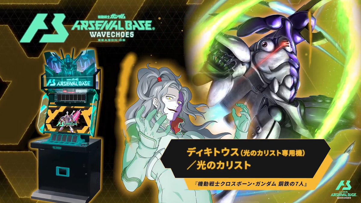 【新規参戦MS】 #アーセナルベース WAVECHOES SEASON:03に『機動戦士クロスボーン・ガンダム 鋼鉄の7人』より「ディキトゥス (光のカリスト専用機)」が参戦! ◤WAVECHOES SEASON:03 6月下旬稼働 ◢