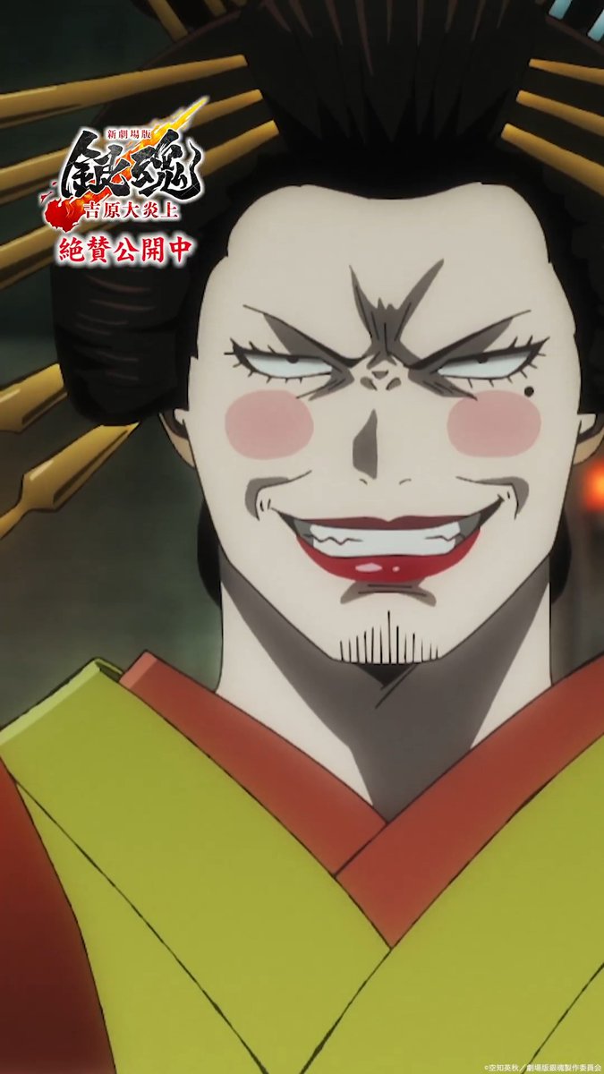 全く……世話の焼ける子でありんす…… 『#新劇場版銀魂 -吉原大炎上-』４DX 大ヒット公開中🔥 ＜新しい銀魂＞を劇場で見逃すな🫵 ⠀ #gintama #新銀魂大炎上祭