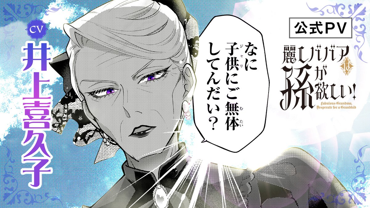 ⸰ 𖥔 ͙ࣳ⸰ 𖥔 ͙ࣳ⸰ 𖥔 ͙ࣳ⸰ 𖥔 ͙ࣳ⸰ 𖥔 ͙ࣳ⸰ 𖥔 ͙ࣳ⸰ 𖥔 ͙ࣳ 『麗しババアは孫が欲しい!』 単行本①巻発売記念!PV大公開✨ ⸰ 𖥔 ͙ࣳ⸰ 𖥔 ͙ࣳ⸰ 𖥔 ͙ࣳ⸰ 𖥔 ͙ࣳ⸰ 𖥔 ͙ࣳ⸰ 𖥔 ͙ࣳ⸰ 𖥔 ͙ࣳ ババア・ベラ様と 孫・マリアの声を演じるのは―― 井上喜久子(井上喜久子&スタッフ)様です!☪