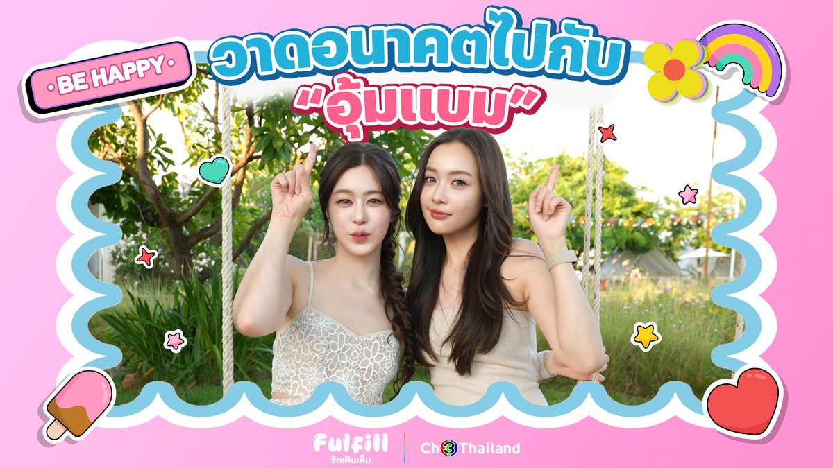 อุ้มแบมช่วยกันวาดอนาคตของเบบี๋ของไออุ่นกับพาฝันแบบน่ารักๆ สองมามี้วางแผนเตรียมความพร้อมอะไรไว้ไปดูกันเลยจ้า #Ch3ThailandXรักเติมเต็ม #อุ้มแบม #OomBam #FulFillTheSeries #รักเติมเต็ม ทุกวันศุกร์ เวลา 20.30 น. ศุกร์นี้เสนอเป็นตอนจบ #ดูทีวีกด33ดูออนไลน์ที่3Plus