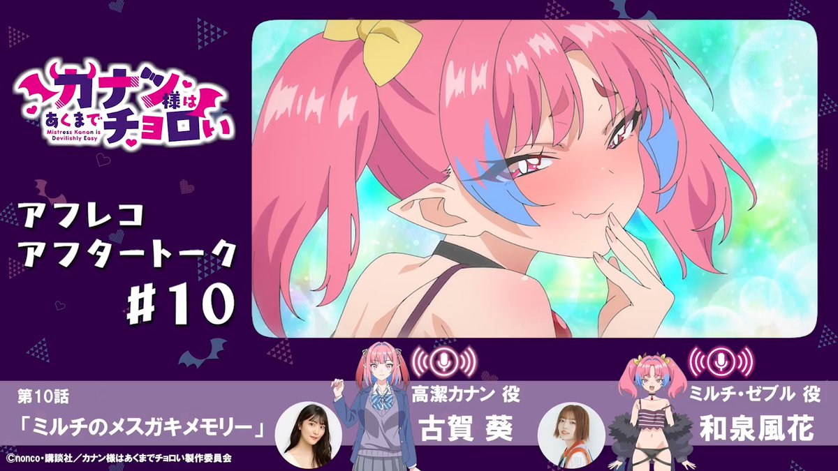 /／ アフレコアフタートーク🎙️ 第10話は古賀葵さん＆和泉風花さん！ \＼ アフレコ直後の現場から お届けするトーク企画✨ ▼第10話「ミルチのメスガキメモリー」 カナン役 #古賀葵 ミルチ役 #和泉風花 📺⚡️毎週土曜25:00~ TOKYO MX/BS11にて放送開始！