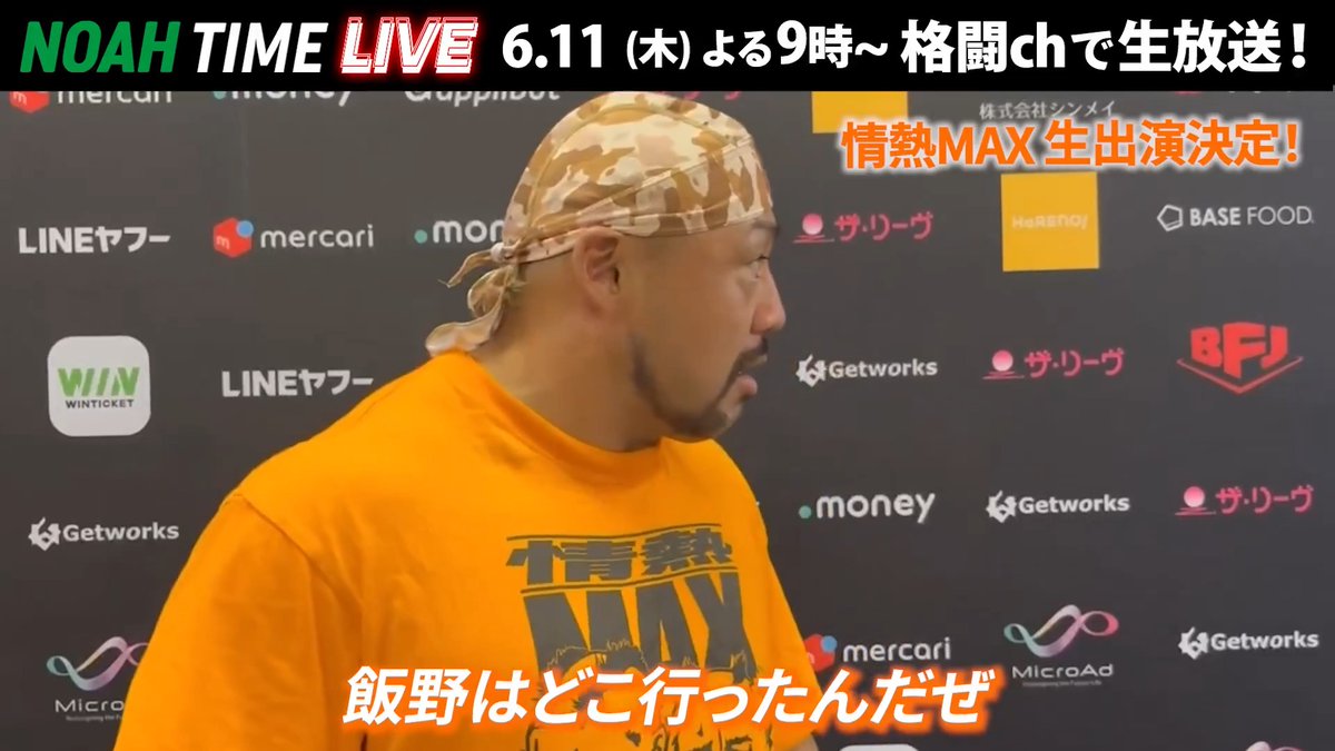 ◤NOAH TIME LIVE◢ Bブロック1位・情熱MAX（征矢&amp;飯野）からコメントをいただきました！🔥 「2人で情熱MAXだぜー！！！」 📺ABEMAにて 6/11(木) よる9時〜 生放送！ プロレスリング・ノア ｜PRO WRESTLING NOAH #アベマでNOAH