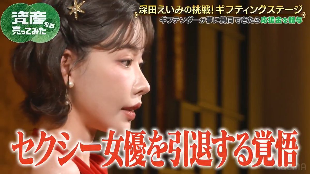 深田えいみセクシー女優引退!? 資産家たちへ覚悟のピッチ 本編の無料視聴はこちら ▶️ ◤資産、全部売ってみた ABEMAで無料配信中◢ 深田えいみ 竹之内社長
