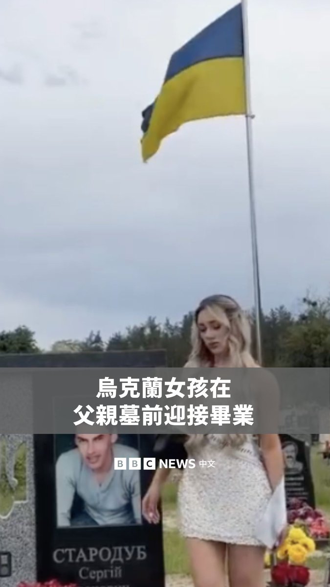 在乌克兰，一些女孩在毕业这一天，想向父亲展示她们的礼服与舞步。对她们当中的一些人而言，这样的机会已被夺走，因她们的父亲在俄乌战争中丧生。 但有毕业生并未因此放弃让父亲参与这个重要时刻的方式。她们穿上毕业礼服、在父亲墓前献上鲜花，并跳起华尔滋。 也有人在这天迎来温馨的团聚。毕业生萨莎在毕业前已整整一年未见父亲，而父亲当天突然现身，带来惊喜。