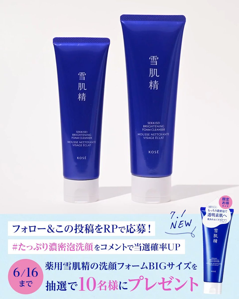 \洗顔BIGサイズが当たる🎁/ #たっぷり濃密泡洗顔 キャンペーン✨ 👇 応募方法 ① 雪肌精公式X(雪肌精 SEKKISEI 公式(JAPAN))をフォロー ② この投稿をリポスト ➕「#たっぷり濃密泡洗顔」をコメントで当選確率UP❗️ 抽選で10名様に 7月1日数量限定発売の 洗顔BIGサイズをプレゼント🎁 ✅6月16日(火)まで