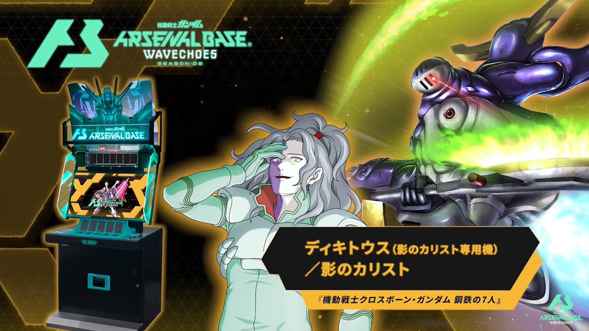 【新規参戦MS】 #アーセナルベース WAVECHOES SEASON:03に『機動戦士クロスボーン・ガンダム 鋼鉄の7人』より「ディキトゥス (影のカリスト専用機)」が参戦! ◤WAVECHOES SEASON:03 6月下旬稼働 ◢