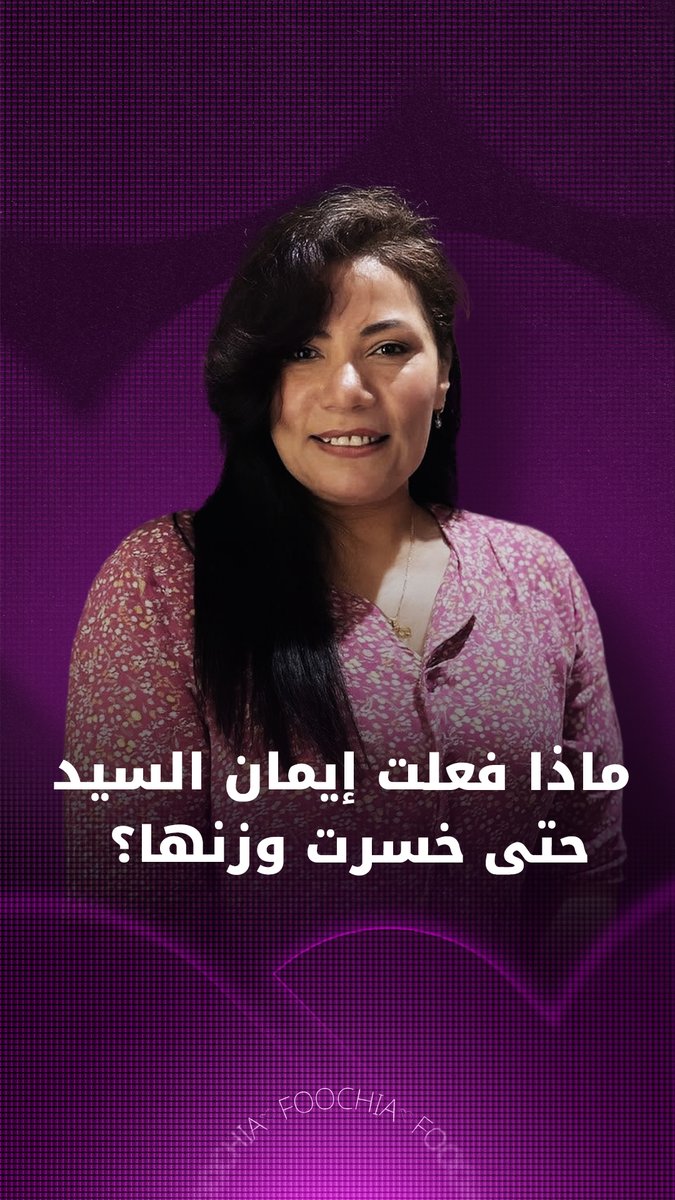 خطفت النجمة الكوميدية إيمان السيد الأنظار برشاقتها وخسارتها الملحوظة للوزن، وكشفت بشفافية وعفوية عبر "فوشيا" عن الأسرار التي ساعدتها على تحقيق هذا التغيير الإيجابي في شكلها #فوشيا #إيمان_السيد #نجمات_الكوميديا