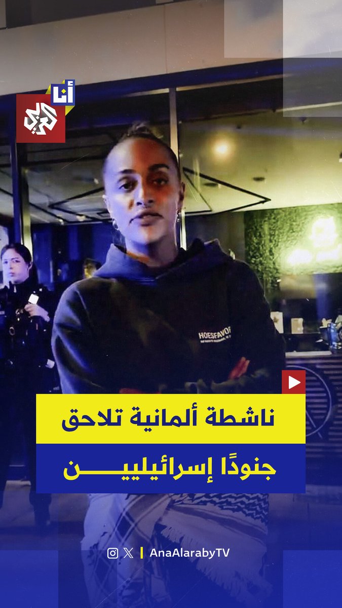 "يشربون النبيذ في ألمانيا ثم يعودون إلى غزة لقتل الأطفال".. ناشطة ألمانية تلاحق جنودًا إسرائيليين في فندق بمدينة دوسلدورف.. إليكم ما قالته لهم 👇 #أنا_العربي