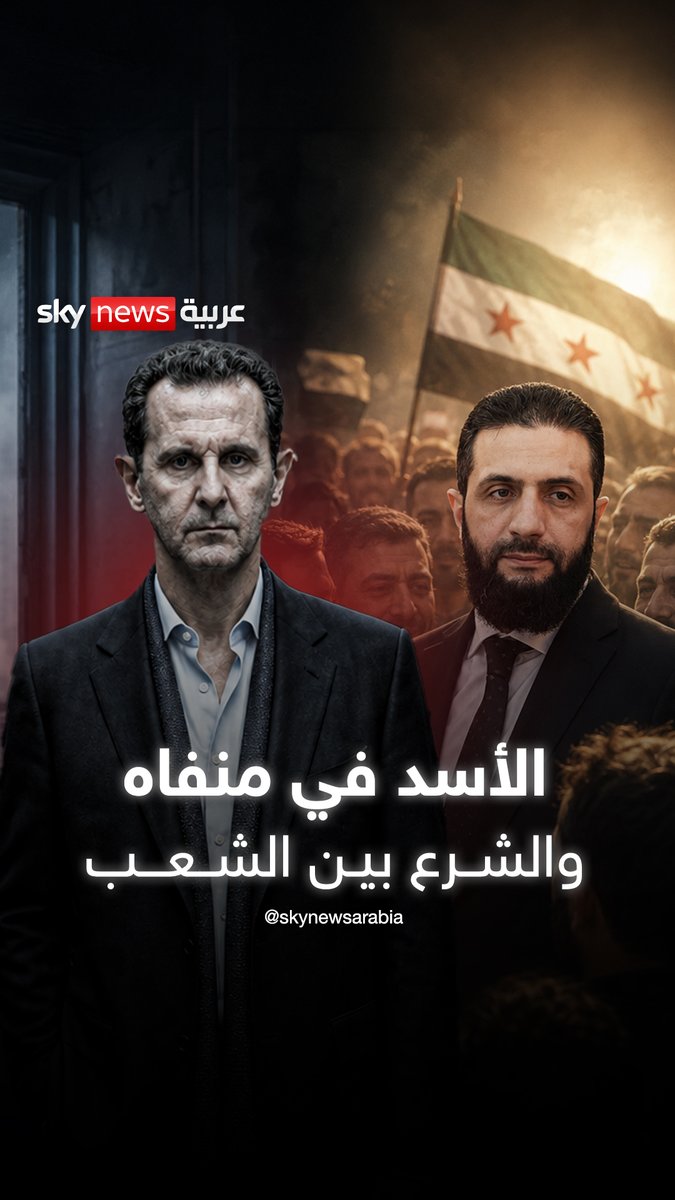 الأسد في منفاه والشرع بين الشعب.. #سوشال_بالتفصيل #سوريا #الشرع #الأسد