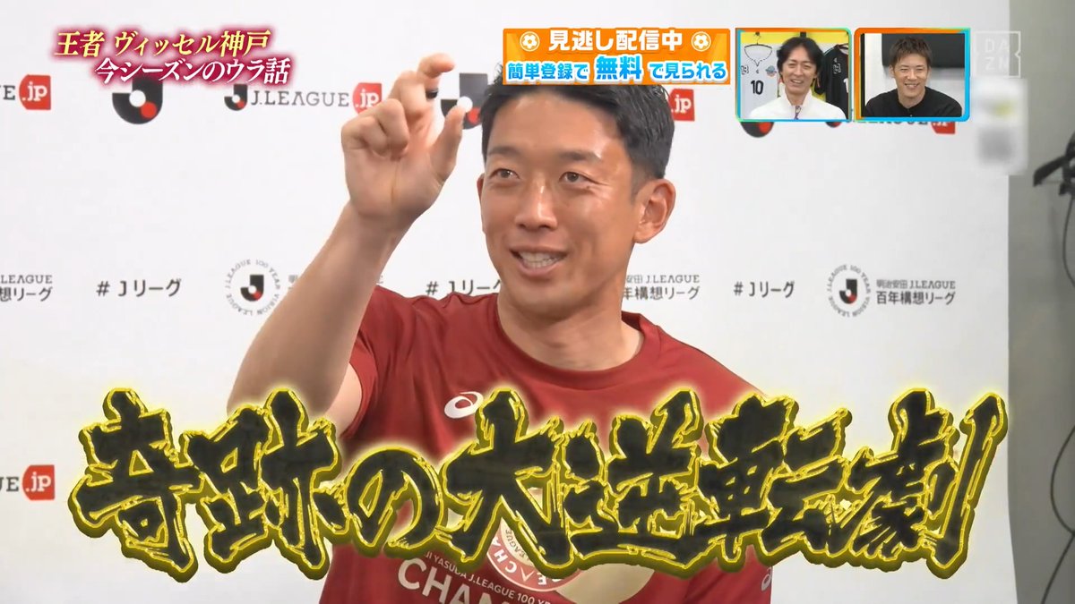 ／ 前日に #楽天イーグルス が… ＼ #ヴィッセル神戸 #武藤嘉紀 選手 #権田修一 選手を やべっちが直撃🎤 DAZN Japan ヴィッセル神戸 ---- #やべっちスタジアム 最終回 無料配信中▶️ 視聴はこちら▶︎ ----