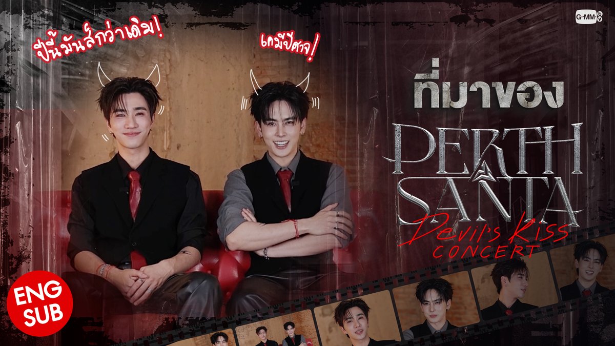 เจาะลึก Concept จากสองหนุ่มเคมีปีศาจก่อนไปสนุกด้วยกันใน PERTH SANTA DEVIL'S KISS CONCERT 😈💋 BUY LIVE STREAMING TICKETS AT : 🗓️ 18-19 JULY 2026 📍PARAGON HALL And worldwide live streaming via TTM LIVE #PerthSantaConcert #GMMTV
