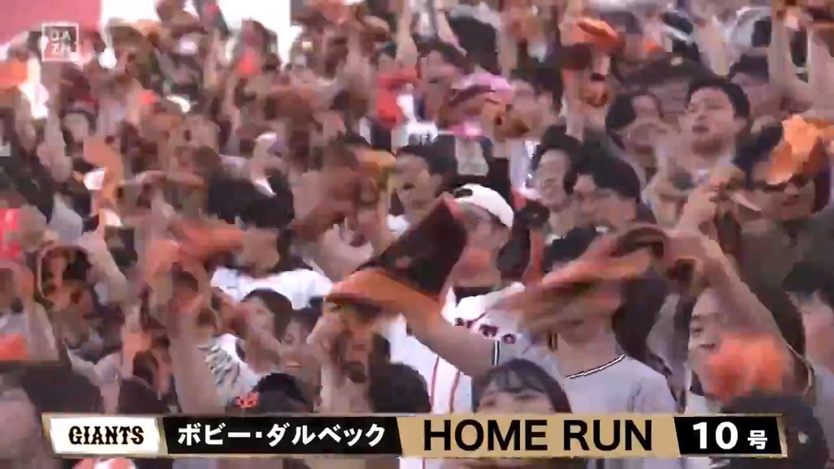 オレンジが舞う 初球を見事に振り抜いた ダルベック 先制の10号3ラン ⚾️楽天×巨人 #ジャイアンツ #だったらDAZN