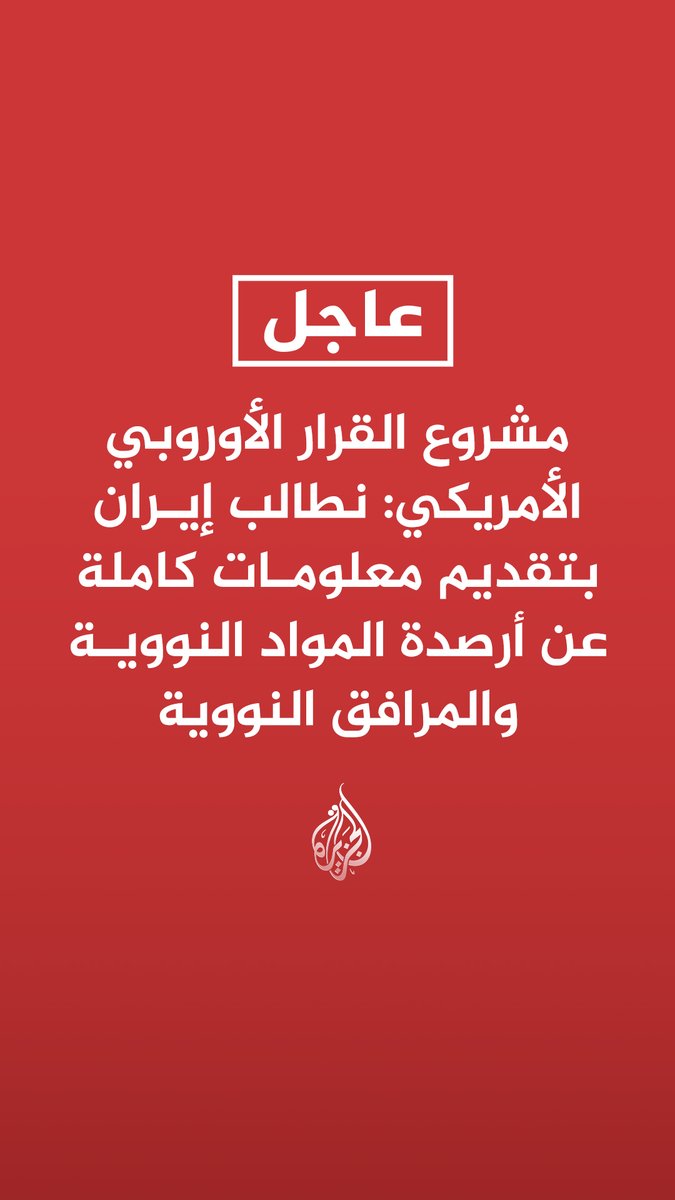 #عاجل | مشروع القرار الأوروبي الأمريكي: نطالب إيران بتقديم معلومات كاملة عن أرصدة المواد النووية والمرافق النووية - قلقون بشأن عدم تمكن الوكالة من التحقق من مواد نووية إيرانية أعلن عنها منذ عام - ندعو إيران إلى السماح للوكالة بإجراء المعاينات للتحقق من المواد النووية - إخفاق إيران في التعاون مع الوكالة الذرية يشكل عدم امتثال لاتفاق الضمانات - اتفاق الضمانات مع إيران لا يمكن تعديله أو تعليقه من جانب واحد