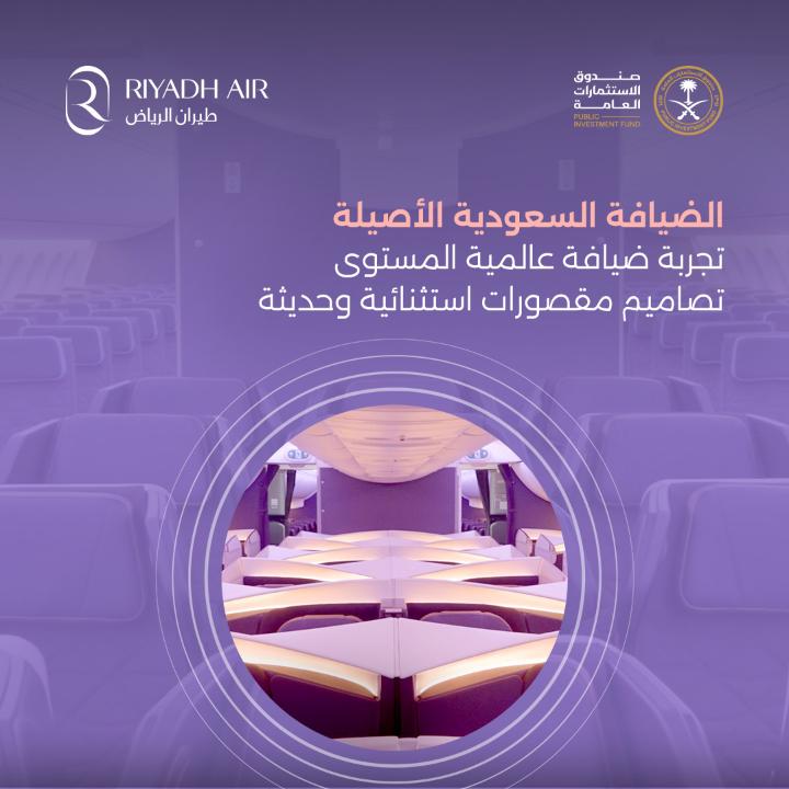 تعرّف على التصاميم الفاخرة لمقصورات طائرات Riyadh Air | طيران الرياض، إحدى شركات الصندوق، من الدرجة السياحية إلى درجة الأعمال، حيث تعكس كل مقصورة ضيافةً سعوديةً راقية والتزاماً بتقديم تجربة سفر استثنائية للضيوف.