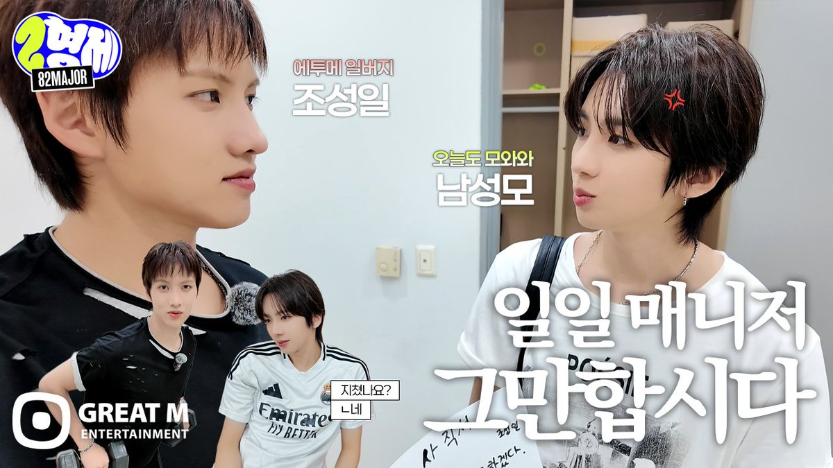 [🎥] 이형제 - 일일 매니저(성모&amp;성일) l 82MAJOR(82메이저) 🔗 #82MAJOR #82메이저 #에이티투메이저 #이형제 #2형제 #2BROS