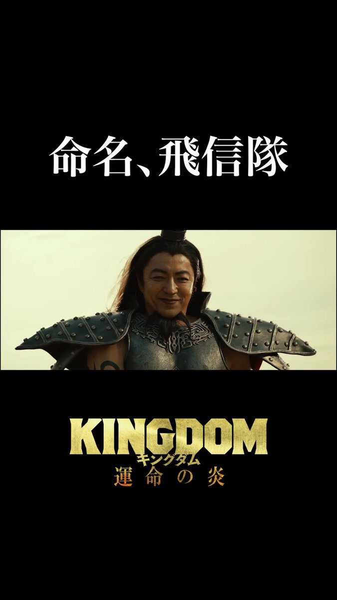 || ◤━━ #キングダム 過去作 𝙎𝘾𝙀𝙉𝙀 𝘾𝙇𝙄𝙋 ❰ 7 ❱ ⠀ ━━◢ || 天下の大将軍・王騎 命名 ❰ ❰ 飛信隊 ❱ ❱ 7月17日(金)公開 映画『キングダム 魂の決戦』へ向けて 過去作の復習はこちらから☟