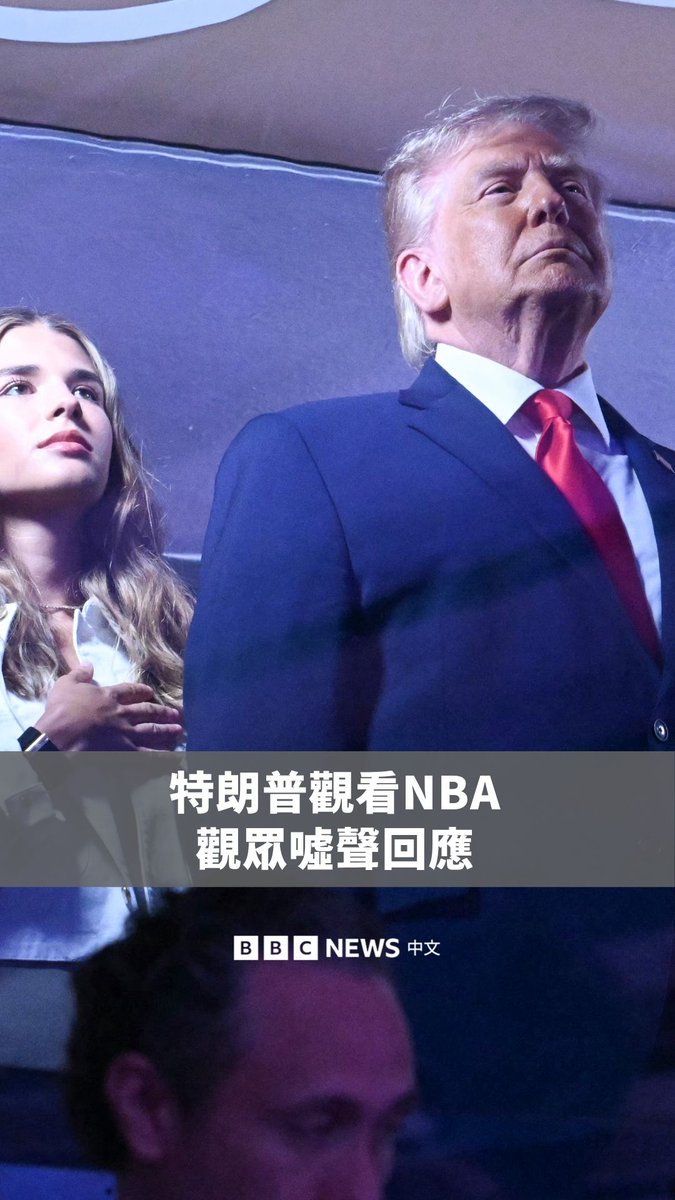 美国总统特朗普周一(6月8日)现身纽约麦迪逊广场花园的观赛包厢,观看NBA总决赛第三战。他被拍到与尼克队老板詹姆斯·多兰,以及孙女凯伊·特朗普 一同观赛。 赛前仪式期间,在演奏美国国歌时,特朗普行礼致敬,现场观众也随之发出声响回应。与此同时,场馆外也加强保安部署。