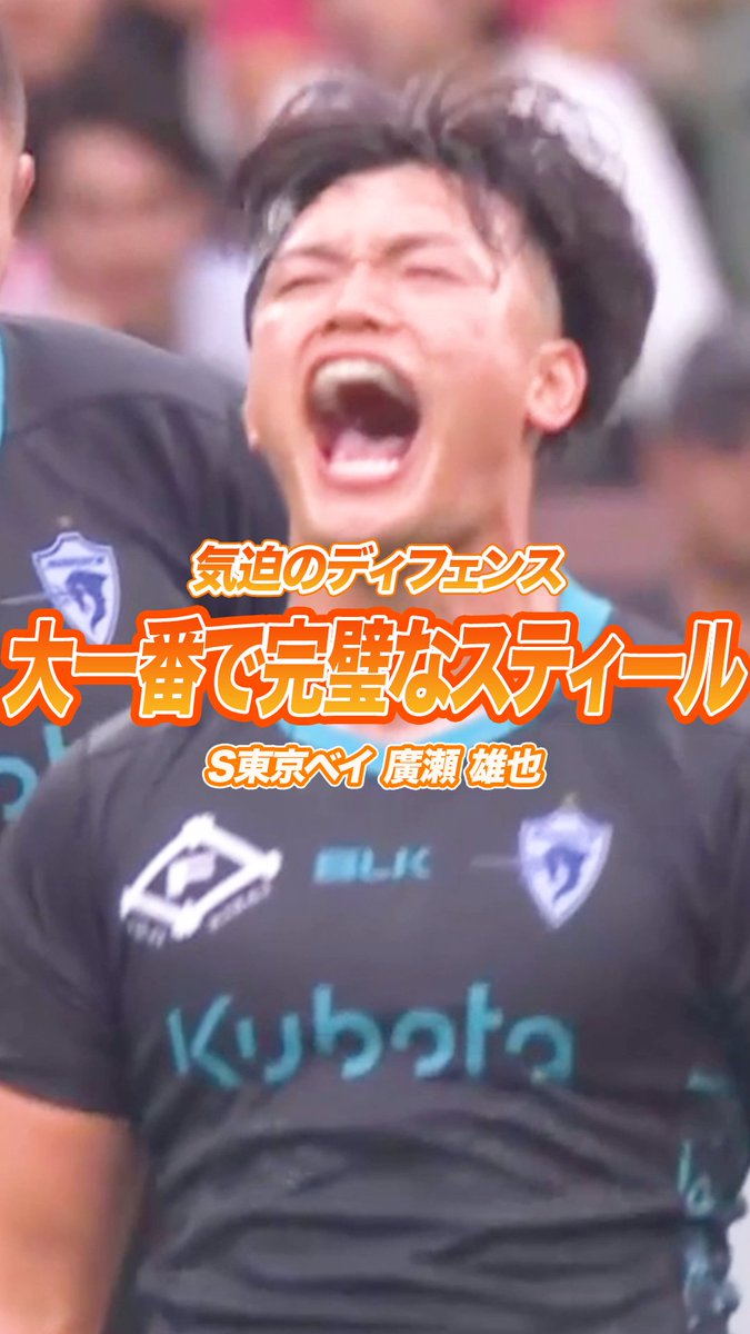 ◤プレーオフ決勝 PICK UP PLAY◢ 気迫のディフェンス🔥 大一番で完璧なスティール🖐️ #廣瀬雄也 選手 #クボタスピアーズ船橋・東京ベイ ジャパンラグビー リーグワン2025-26 J SPORTSオンデマンドで見逃し配信！